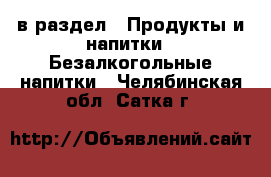  в раздел : Продукты и напитки » Безалкогольные напитки . Челябинская обл.,Сатка г.